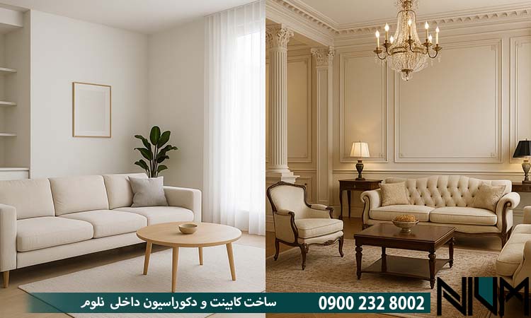 تفاوت در سبک دکوراسیون داخلی